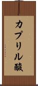 カプリル酸 Scroll