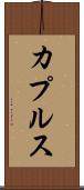 カプルス Scroll