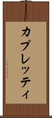 カプレッティ Scroll