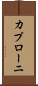 カプローニ Scroll