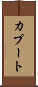 カプート Scroll