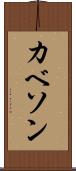 カベソン Scroll