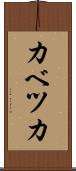 カベツカ Scroll