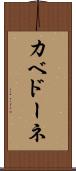 カベドーネ Scroll