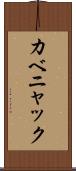カベニャック Scroll