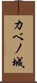 カベノ城 Scroll