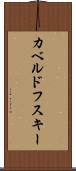 カベルドフスキー Scroll