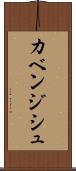 カベンジシュ Scroll