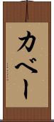 カベー Scroll