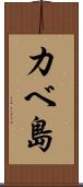 カベ島 Scroll