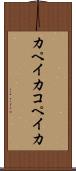 カペイカ Scroll