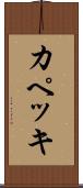 カペッキ Scroll