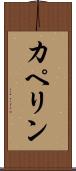 カペリン Scroll