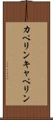 カペリン Scroll