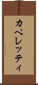 カペレッティ Scroll