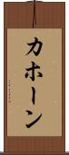 カホーン Scroll