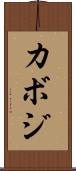 カボジ Scroll