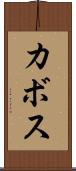 カボス Scroll