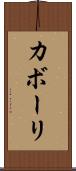 カボーリ Scroll