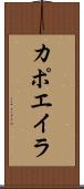 カポエイラ Scroll