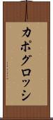 カポグロッシ Scroll