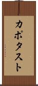 カポタスト Scroll