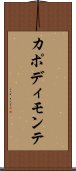 カポディモンテ Scroll