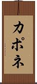 カポネ Scroll