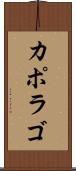 カポラゴ Scroll
