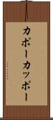 カポー Scroll