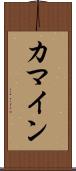 カマイン Scroll