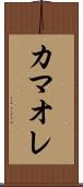 カマオレ Scroll