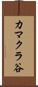 カマクラ谷 Scroll