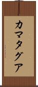 カマタグア Scroll