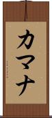 カマナ Scroll