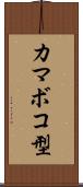 カマボコ型 Scroll