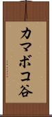 カマボコ谷 Scroll
