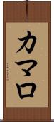 カマロ Scroll
