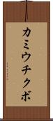 カミウチクボ Scroll