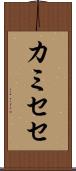 カミセセ Scroll