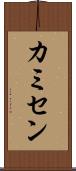 カミセン Scroll