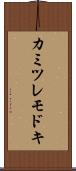 カミツレモドキ Scroll