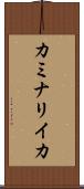 カミナリイカ Scroll