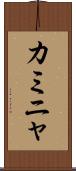 カミニャ Scroll
