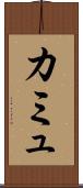 カミュ Scroll