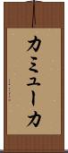 カミューカ Scroll
