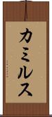 カミルス Scroll