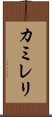 カミレリ Scroll