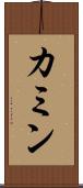 カミン Scroll