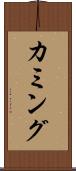 カミング Scroll